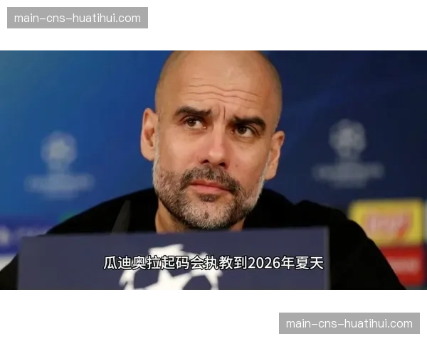 瓜迪奥拉确认将与曼城续约至2029年